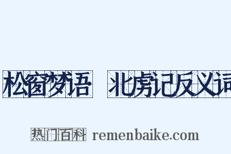 松窗梦语·北虏记反义词是什么意思的图片